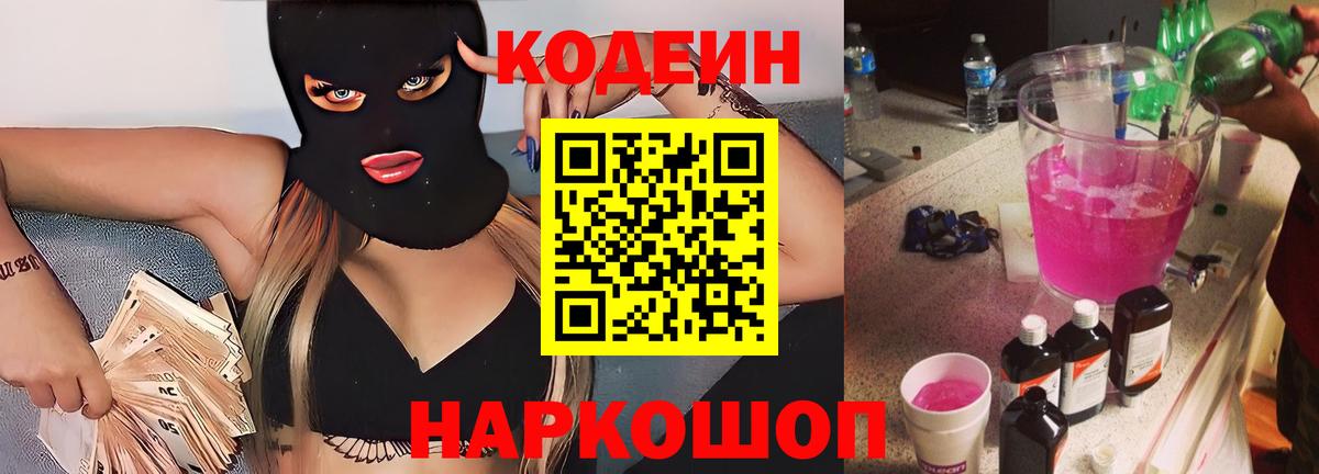 Кодеин Purple Drank  Вход с VPN  Ипатово  Кодеиновый сироп Lean Purple Drank 